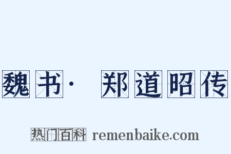 魏书·郑道昭传是什么意思的图片